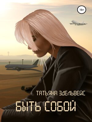 cover image of Быть собой